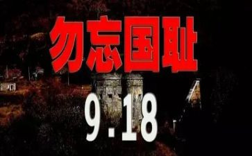 918心得体会300字推荐8篇
