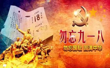 918体会心得500字通用8篇