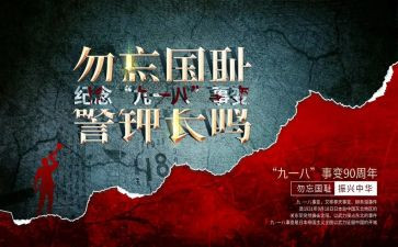 918主题班会演讲稿推荐8篇