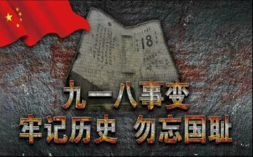 918心得体会300字8篇
