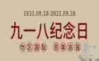 918爱国演讲稿300字7篇