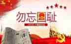 918的演讲稿两百字精选8篇