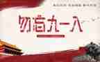 纪念918的爱国演讲稿5篇