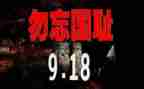 918心得体会300字推荐8篇