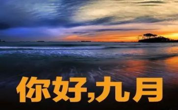 销售9月份的工作总结8篇