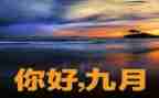 销售9月份的工作总结8篇