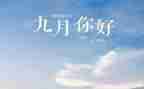 幼儿中班9月份工作总结8篇