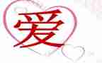 爱的作文300字5篇