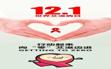 艾滋日活动方案最新8篇