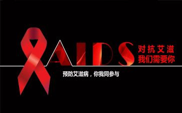 艾滋日活动方案6篇