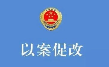 以案促改讲话讲话稿8篇