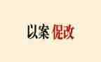 民警对以案促改心得体会8篇