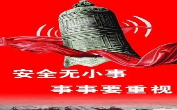 关于安全体会心得体会优秀5篇