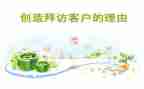 客户拜访心得体会6篇