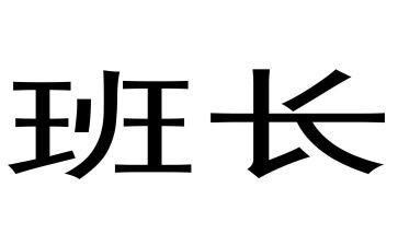 当班长作文7篇