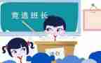 当班长作文模板6篇