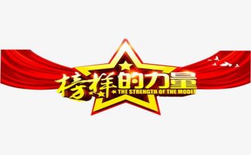榜样5-1心得体会参考5篇