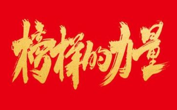 覌《榜样》心得体会优秀7篇