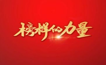榜样观看心得体会优质7篇