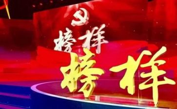 榜样旗心得体会6篇
