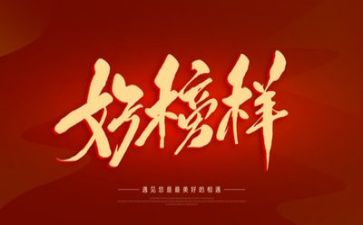 榜样旗心得体会优秀7篇