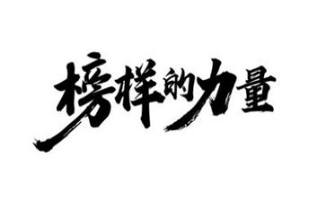 榜样四的演讲稿8篇