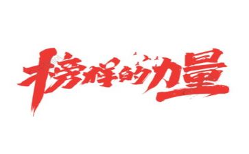 榜样观看心得体会精选8篇