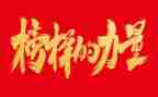 榜样的心得推荐8篇
