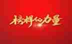 观看榜样8心得体会模板8篇
