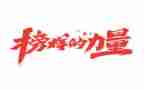 榜样观看心得体会精选8篇