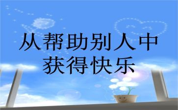 我帮助过的人作文推荐6篇
