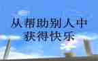 我帮助过的人作文推荐6篇