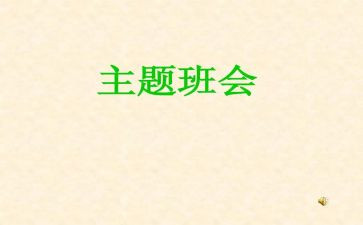 环保班会教案8篇