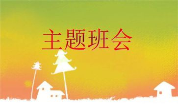 班会主题活动总结模板5篇