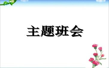 查班会工作总结5篇