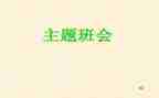 感恩的班会演讲稿6篇