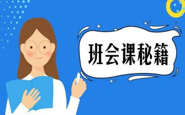 观班会课心得体会模板5篇