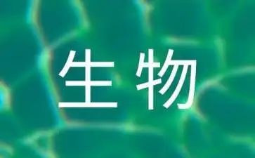 学生物的心得体会参考8篇
