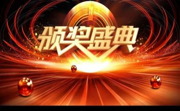 颁奖了作文6篇