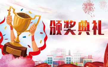 颁奖礼作文精选5篇