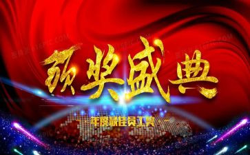 颁奖词及事迹8篇