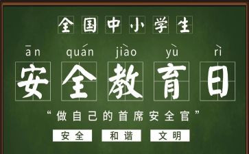 班级安全教育月工作总结6篇