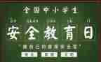 班级安全教育月工作总结6篇