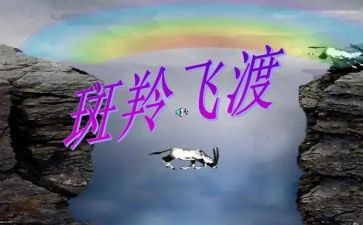 《斑羚飞渡》读后感500字5篇