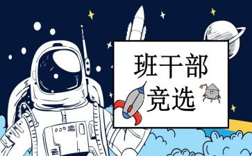 精选班委的演讲稿5篇