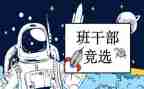 精选班委的演讲稿5篇