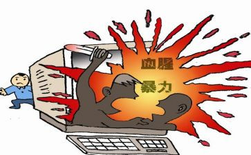 关于暴力的演讲稿5篇