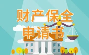 财产保全申请书模板0模板6篇
