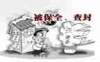村保全申请书精选5篇