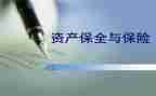 保全车的保全申请书精选6篇